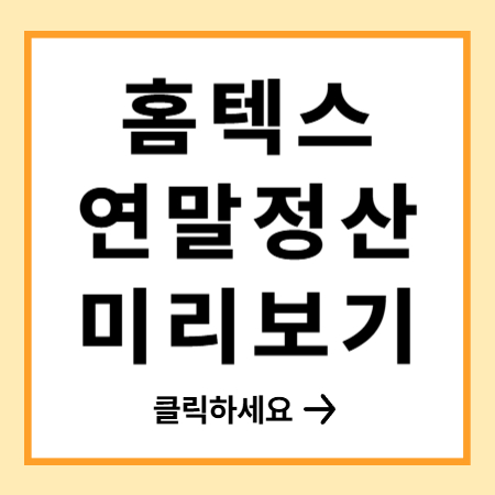 홈택스 연말정산 미리보기로 세액 공제 확실히 받는 방법