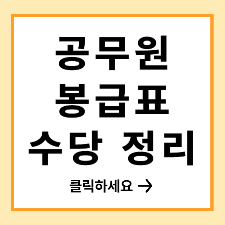 2026년 공무원 봉급, 이렇게 달라진다! 봉급표·인상률·수당 총정리