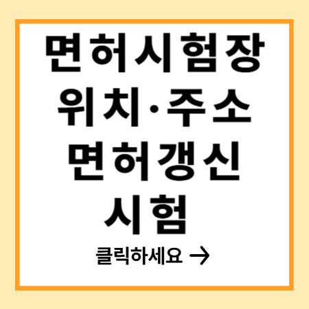2026 운전면허 시험장 위치·주소부터 면허갱신·시험 접수