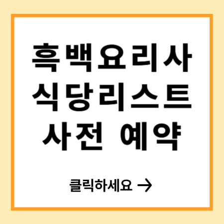 흑백요리사 시즌2 식당리스트