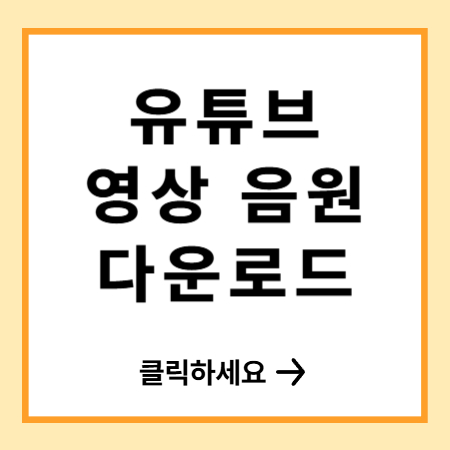 유튜브 영상 음원 다운로드 하는법