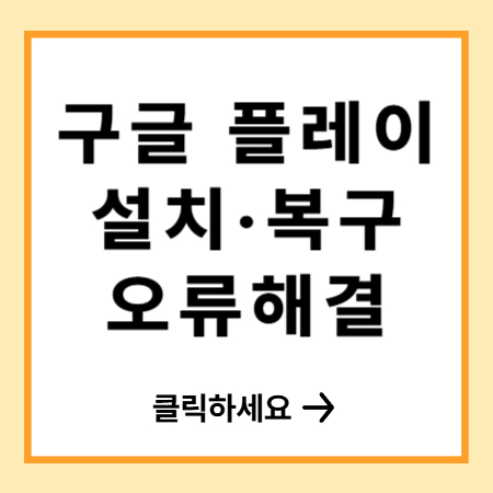 구글 플레이 설치·복구 오류해결 방법