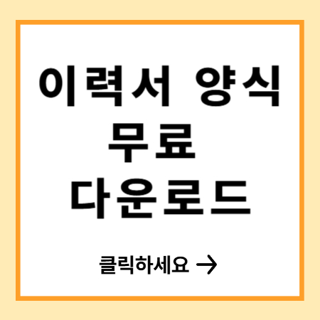 이력서 양식 무료 다운로드