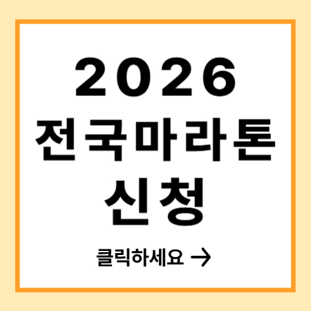 2026 전국 마라톤 대회 일정 조회 신청 방법 / 마라톤 앱 다운 안내