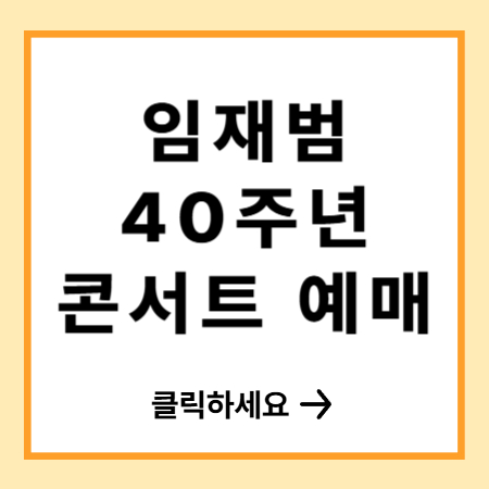 2026 임재범 40주년 기념콘서트 일정·티켓·공연정보