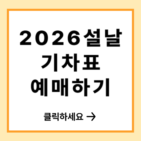 2026 설날 기차표 예매 일정 부터 취소표 줍줍 꿀팁까지 총정리
